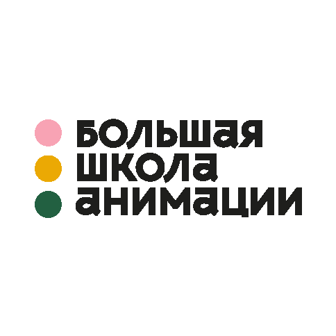 Большая школа анимации