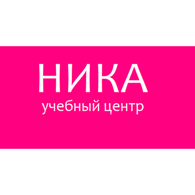 Учебный центр «Ника»