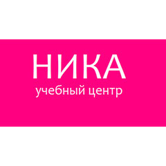 Учебный центр «Ника»