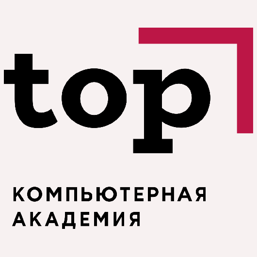 Компьютерная академия TOP