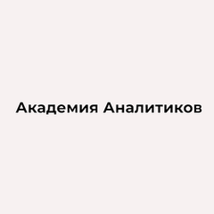 Академия аналитиков