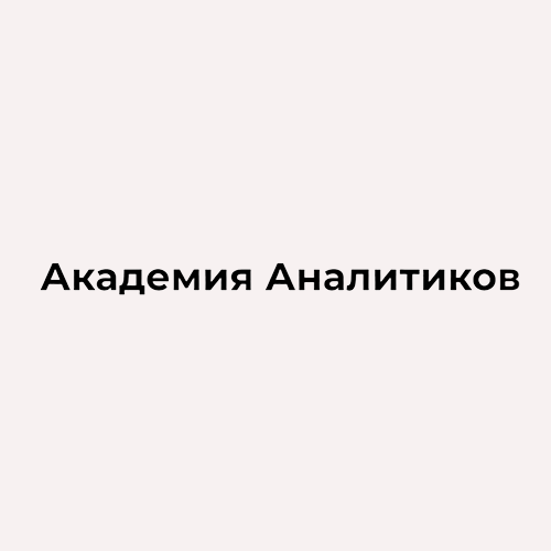 Академия аналитиков
