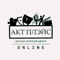 Детская актерская школа Акт Плэйс