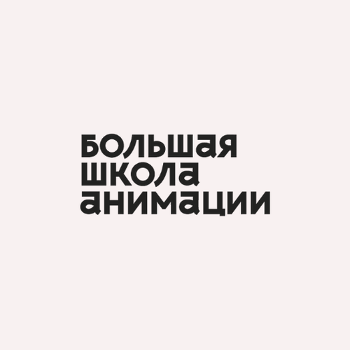 Курс Анимация в ADOBE Animate (Большая школа анимации)