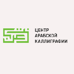 Центр арабской каллиграфии
