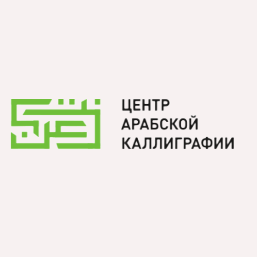 Центр арабской каллиграфии