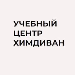Учебный центр Химдиван