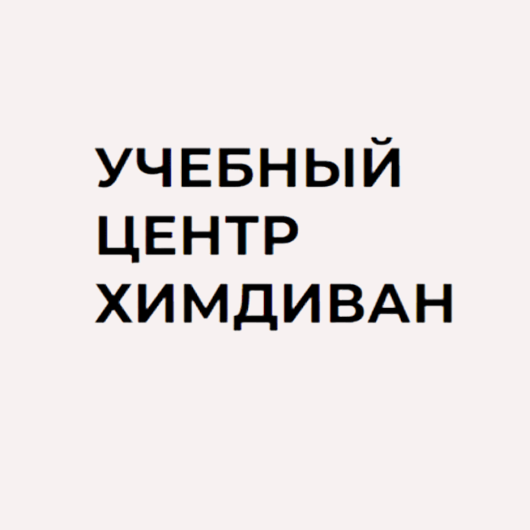 Учебный центр Химдиван