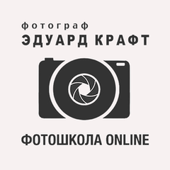Фотошкола Эдуарда Крафта