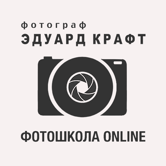 Фотошкола Эдуарда Крафта