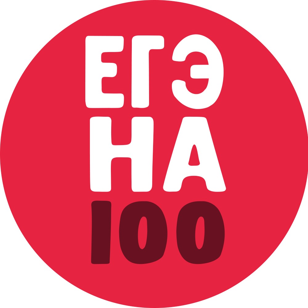 ЕГЭ на 100