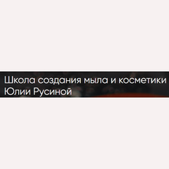 Школа создания мыла и косметики Юлии Русиной