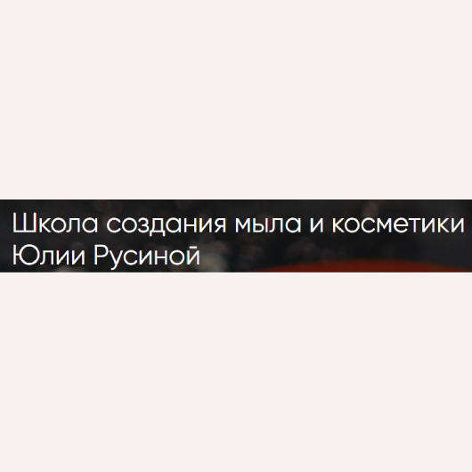Школа создания мыла и косметики Юлии Русиной