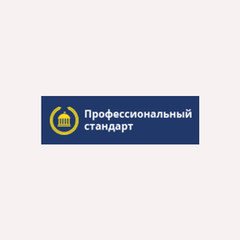 Профессиональный стандарт