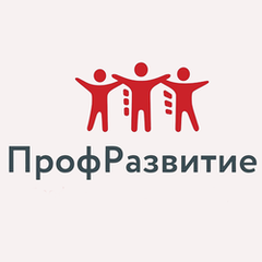 ПрофРазвитие