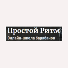 Школа барабанов Простой ритм