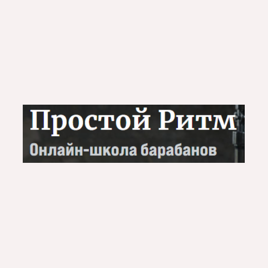 Школа барабанов Простой ритм