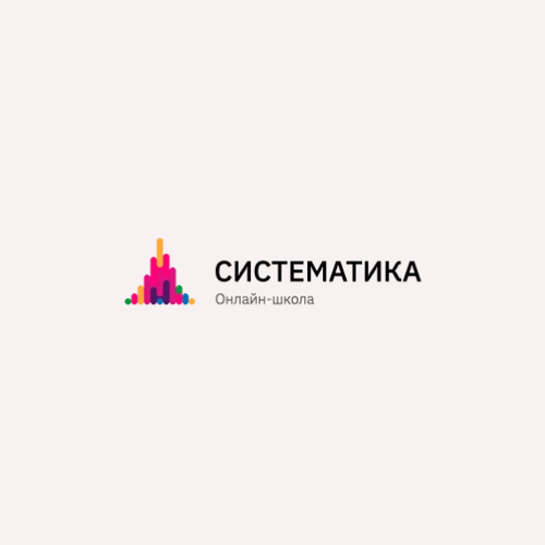 Курс Критическое мышление (Систематика)
