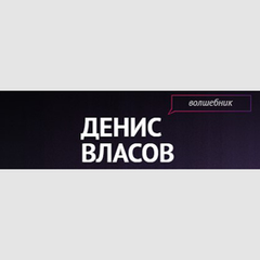 Денис Власов