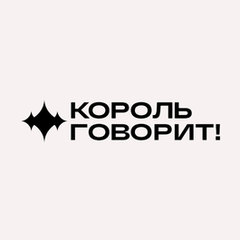 КОРОЛЬ ГОВОРИТ