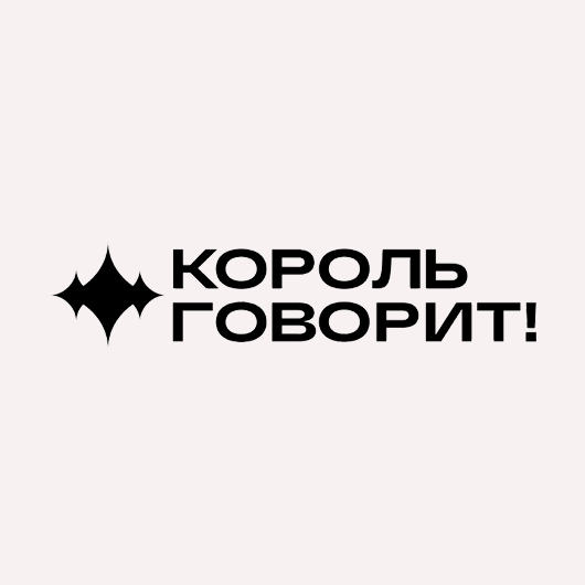 КОРОЛЬ ГОВОРИТ
