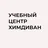 Учебный центр Химдиван