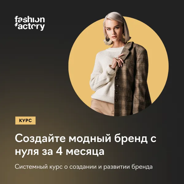 Fashion Impulse Pro: свой бренд с нуля (Fashion Factory School)